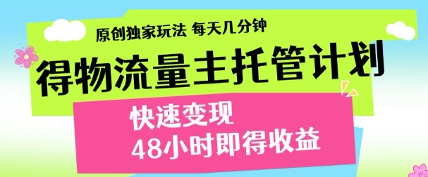 得物新玩法，48小时内见收益，一天变现300＋，可矩阵去创吧-网创项目资源站-副业项目-创业项目-搞钱项目黑蛋搞钱