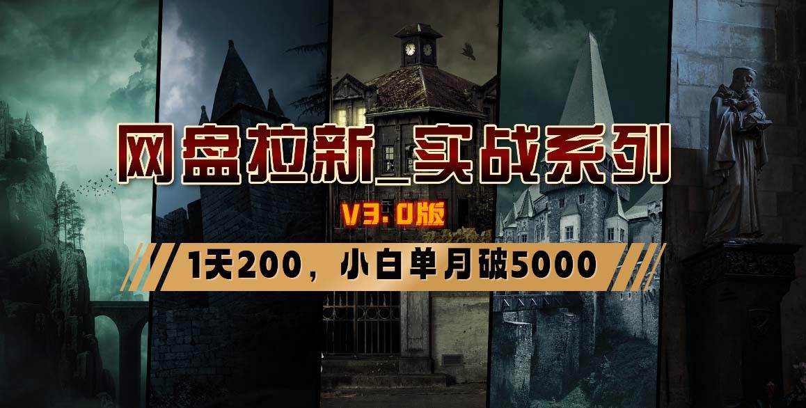 网盘拉新_实战系列，小白单月破5K（v3.0版保姆级教程）去创吧-网创项目资源站-副业项目-创业项目-搞钱项目黑蛋搞钱