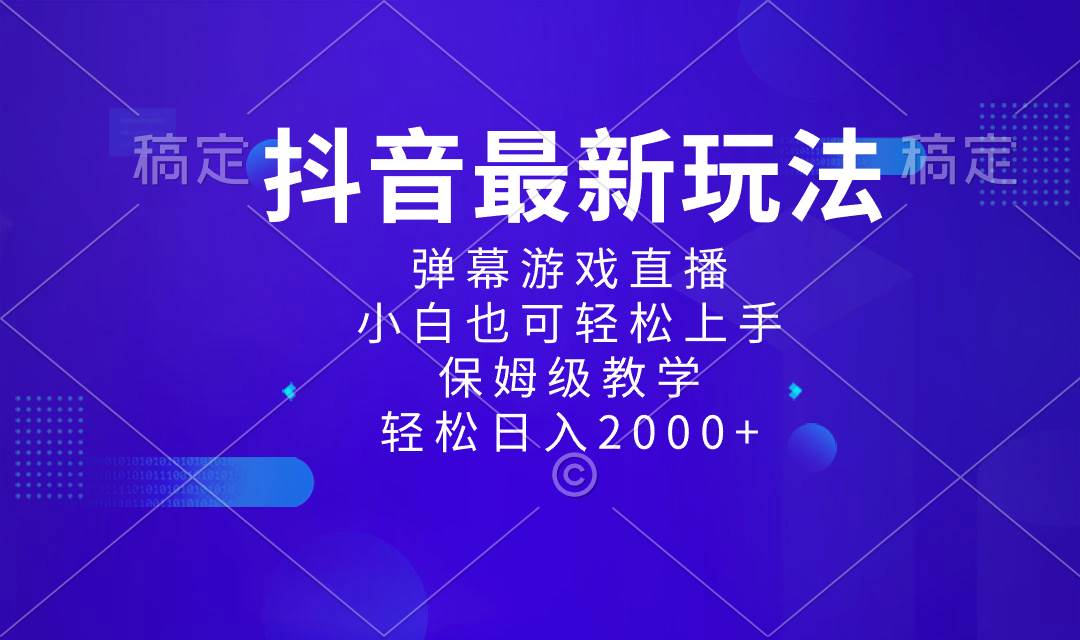 抖音最新项目，弹幕游戏直播玩法，小白也可轻松上手，保姆级教学 日入2000+去创吧-网创项目资源站-副业项目-创业项目-搞钱项目黑蛋搞钱
