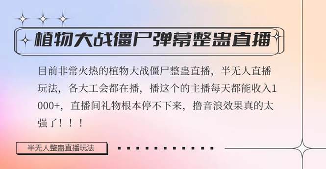半无人直播弹幕整蛊玩法2.0，日入1000+植物大战僵尸弹幕整蛊，撸礼物音浪效果很强大去创吧-网创项目资源站-副业项目-创业项目-搞钱项目黑蛋搞钱