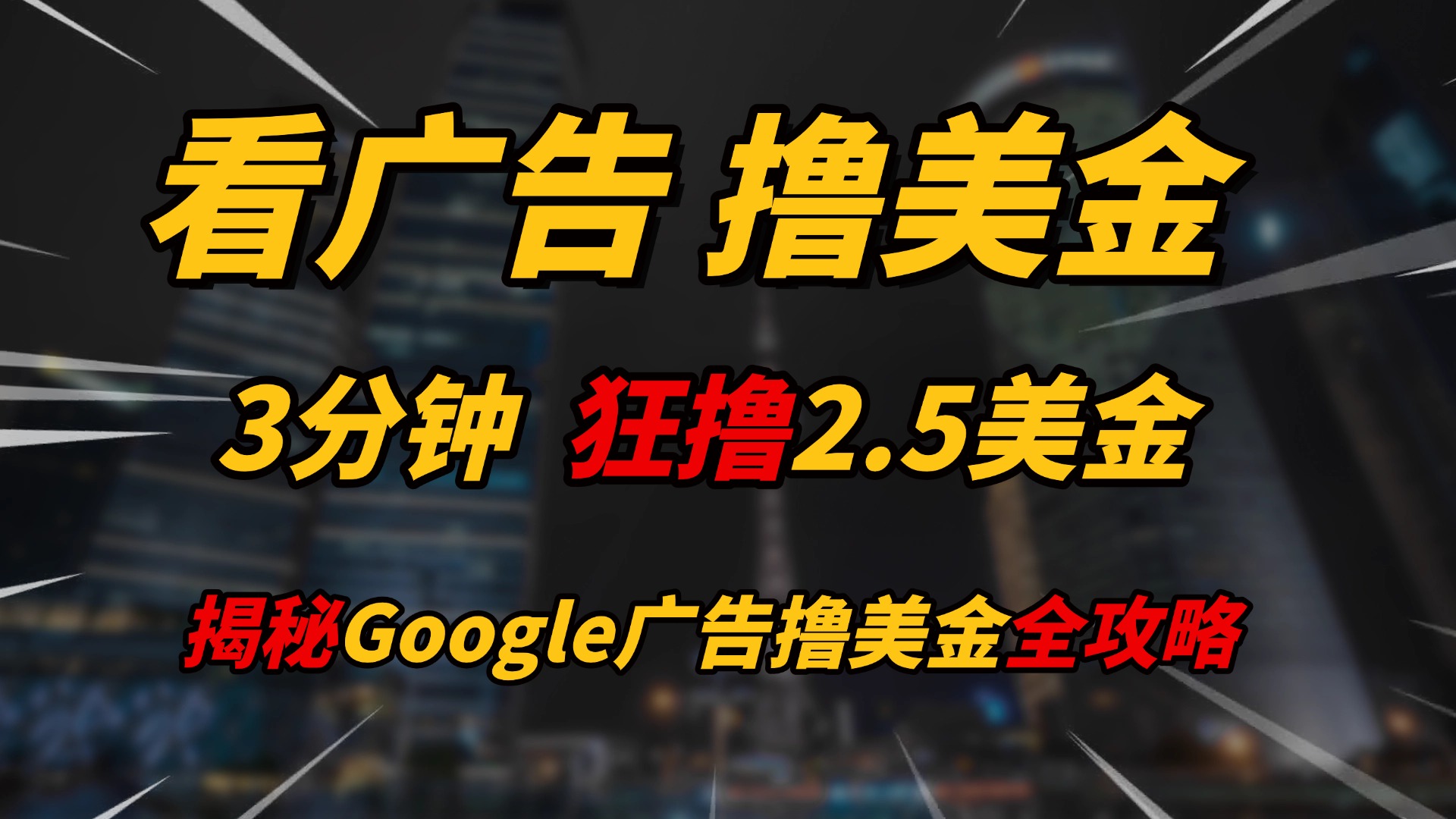 看广告，撸美金！！3分钟赚2.5美金！！日入200美金不是梦！揭秘Google广告撸美金全攻略！去创吧-网创项目资源站-副业项目-创业项目-搞钱项目黑蛋搞钱