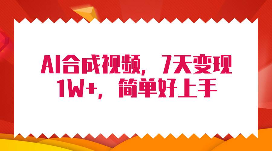 4月最新AI合成技术，7天疯狂变现1W+，无脑纯搬运！去创吧-网创项目资源站-副业项目-创业项目-搞钱项目黑蛋搞钱