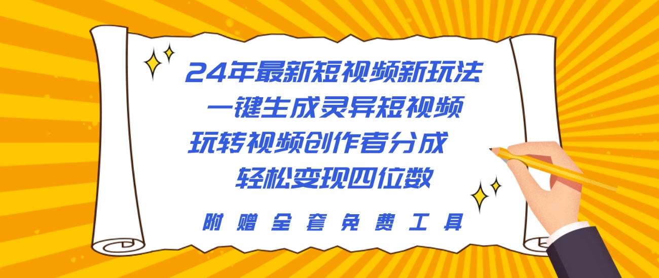 24年最新短视频新玩法，一键生成灵异短视频，玩转视频创作者分成  轻松…去创吧-网创项目资源站-副业项目-创业项目-搞钱项目黑蛋搞钱