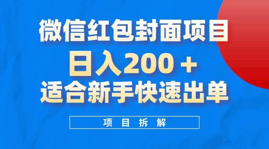 微信红包封面项目，风口项目日入 200+，适合新手操作。去创吧-网创项目资源站-副业项目-创业项目-搞钱项目黑蛋搞钱