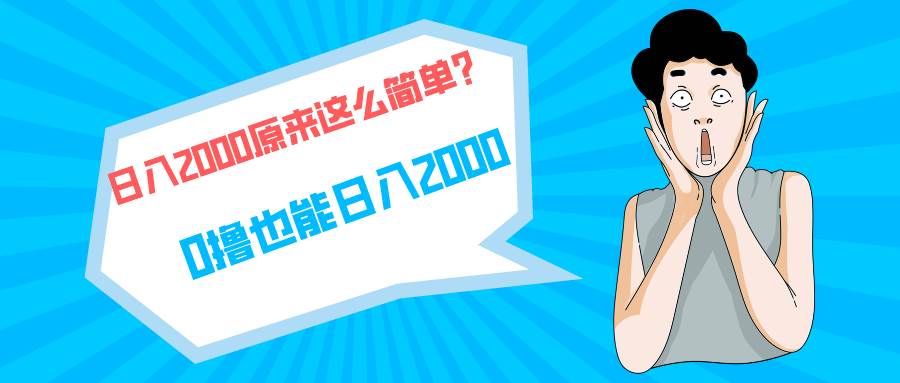 快手拉新单号200，日入2000 +，长期稳定项目去创吧-网创项目资源站-副业项目-创业项目-搞钱项目黑蛋搞钱