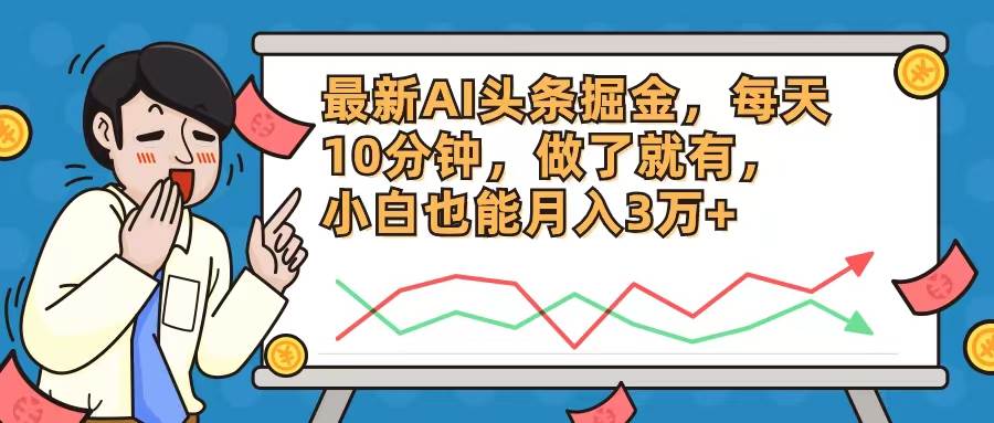 最新AI头条掘金，每天10分钟，做了就有，小白也能月入3万+去创吧-网创项目资源站-副业项目-创业项目-搞钱项目黑蛋搞钱