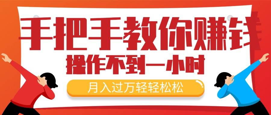 手把手教你赚钱，新手每天操作不到一小时，月入过万轻轻松松，最火爆的…去创吧-网创项目资源站-副业项目-创业项目-搞钱项目黑蛋搞钱