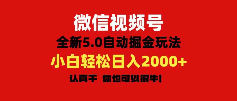 微信视频号变现，5.0全新自动掘金玩法，日入利润2000+有手就行去创吧-网创项目资源站-副业项目-创业项目-搞钱项目黑蛋搞钱