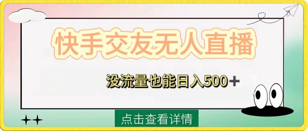 快手交友无人直播，没流量也能日入500+。附开通磁力二维码去创吧-网创项目资源站-副业项目-创业项目-搞钱项目黑蛋搞钱