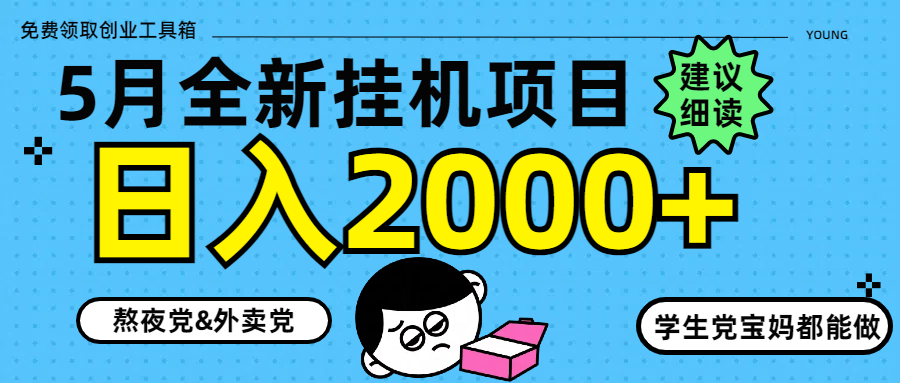 5月最新挂机项目8.0玩法轻松日入2000+去创吧-网创项目资源站-副业项目-创业项目-搞钱项目黑蛋搞钱