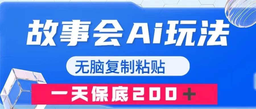 故事会AI玩法，无脑复制粘贴，一天收入200＋去创吧-网创项目资源站-副业项目-创业项目-搞钱项目黑蛋搞钱