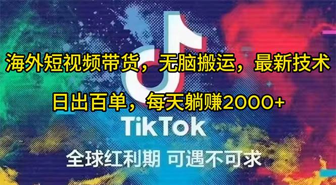 海外短视频带货，无脑搬运，最新技术，日出百单，每天躺赚2000+去创吧-网创项目资源站-副业项目-创业项目-搞钱项目黑蛋搞钱