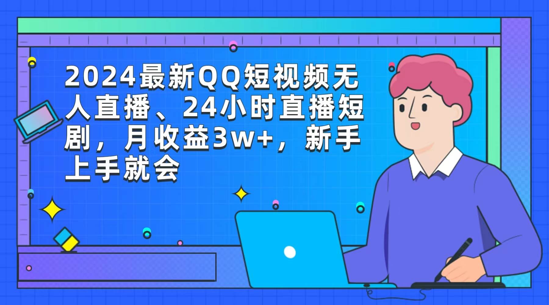2024最新QQ短视频无人直播、24小时直播短剧，月收益3w+，新手上手就会去创吧-网创项目资源站-副业项目-创业项目-搞钱项目黑蛋搞钱