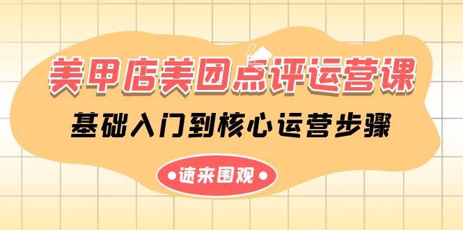 美甲店-美团点评运营课，基础入门到核心运营步骤（14节课）去创吧-网创项目资源站-副业项目-创业项目-搞钱项目黑蛋搞钱