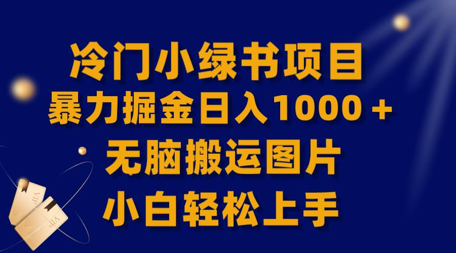 【全网首发】冷门小绿书暴力掘金日入1000＋，无脑搬运图片小白轻松上手去创吧-网创项目资源站-副业项目-创业项目-搞钱项目黑蛋搞钱