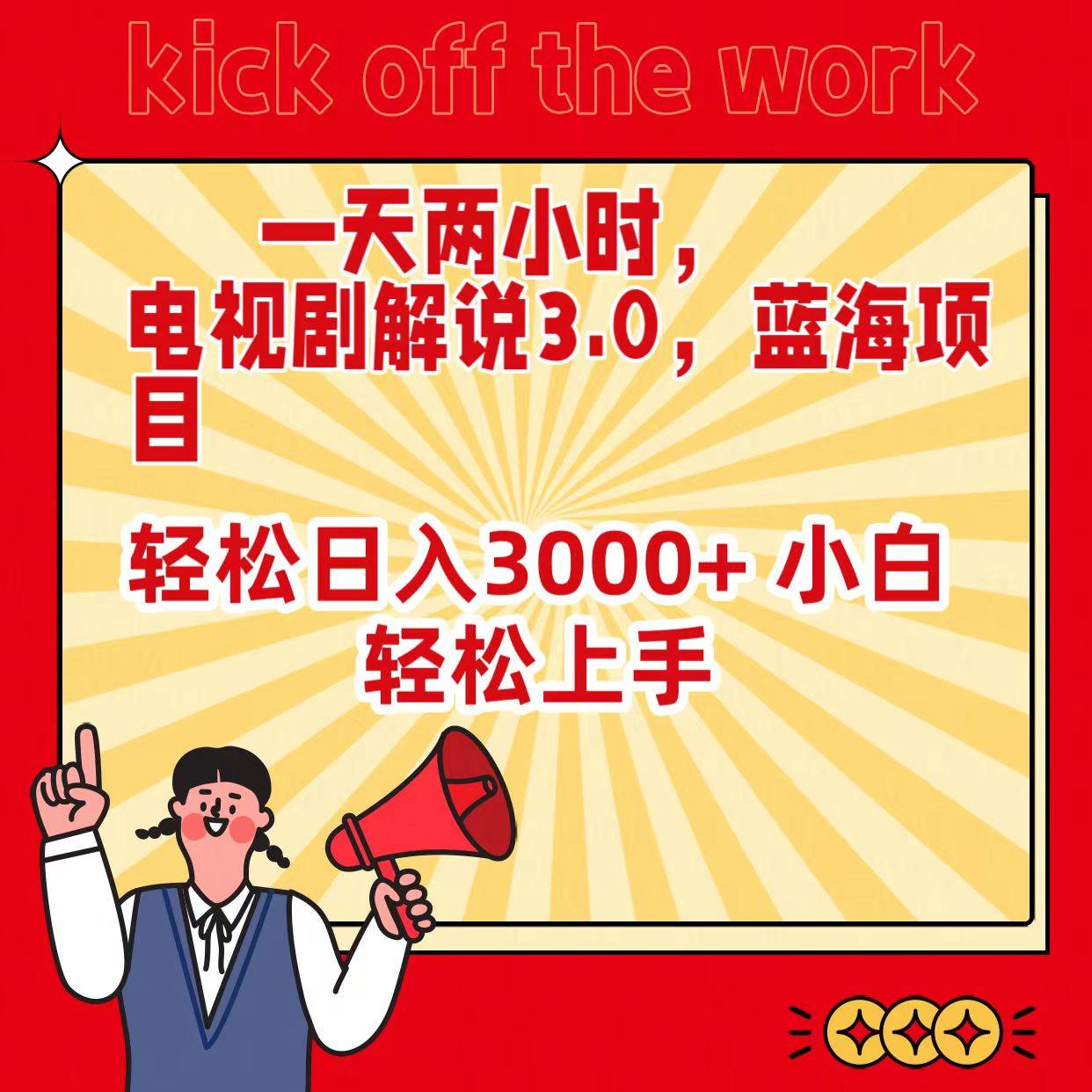 一天两小时，电视剧解说3.0，蓝海项目，轻松日入3000+ 小白轻松上手去创吧-网创项目资源站-副业项目-创业项目-搞钱项目黑蛋搞钱