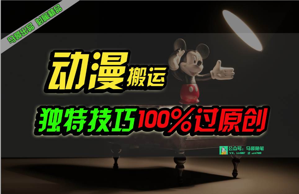 中视频计划动漫无脑搬运，独特方法过原创日入800+去创吧-网创项目资源站-副业项目-创业项目-搞钱项目黑蛋搞钱
