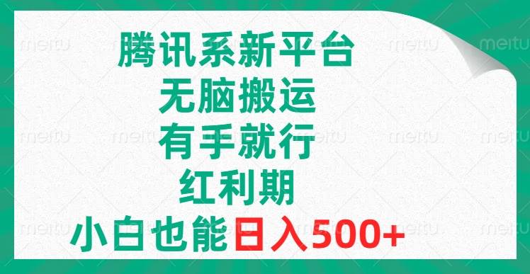 腾讯系新平台，无脑搬运，有手就行，红利期，小白也能日入500+去创吧-网创项目资源站-副业项目-创业项目-搞钱项目黑蛋搞钱