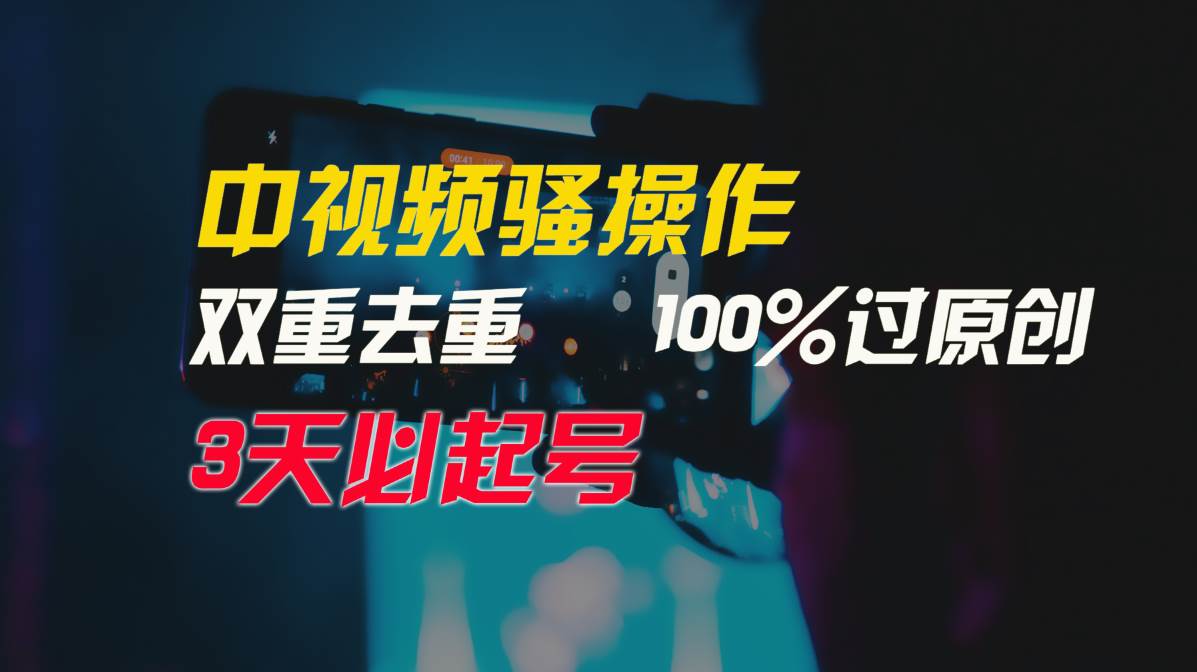 中视频骚操作，双重去重100%过原创，3天比必起号，简单无脑，月入3W+去创吧-网创项目资源站-副业项目-创业项目-搞钱项目黑蛋搞钱