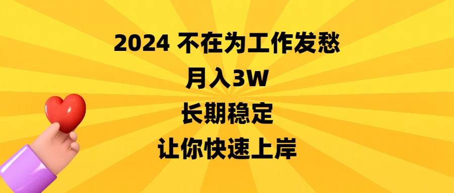 2024不在为工作发愁，月入3W，长期稳定，让你快速上岸去创吧-网创项目资源站-副业项目-创业项目-搞钱项目黑蛋搞钱