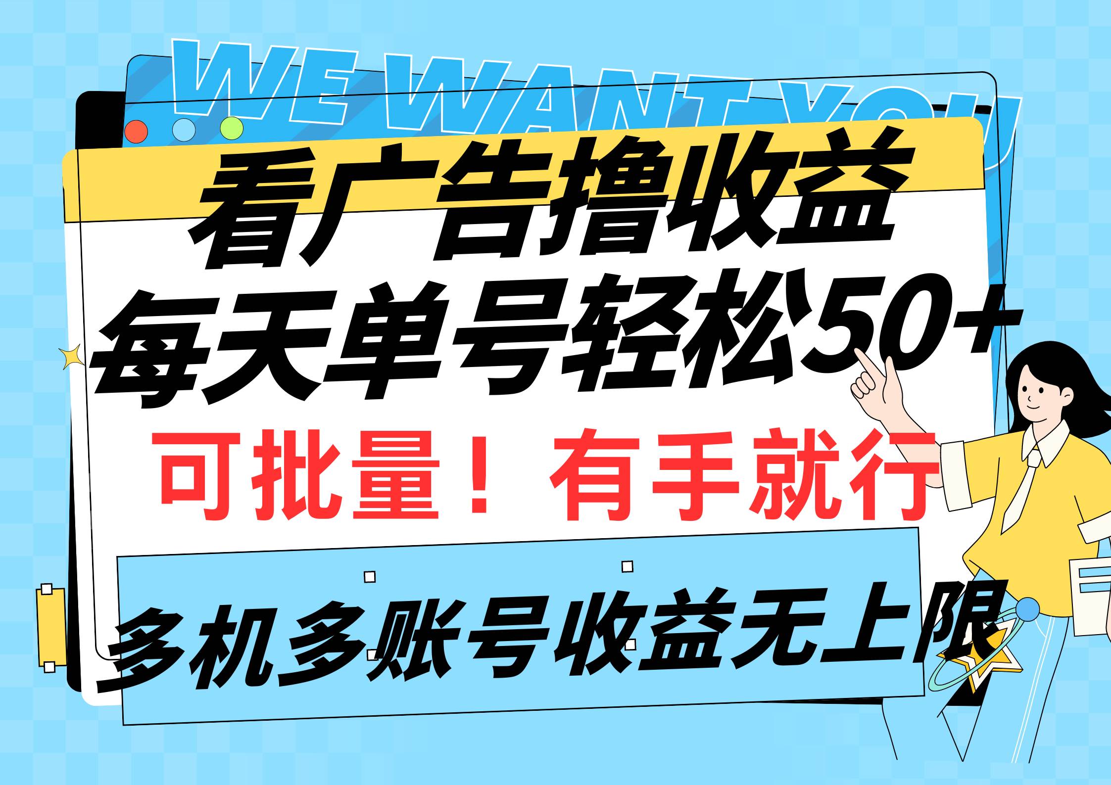 看广告撸收益，每天单号轻松50+，可批量操作，多机多账号收益无上限，有…去创吧-网创项目资源站-副业项目-创业项目-搞钱项目黑蛋搞钱