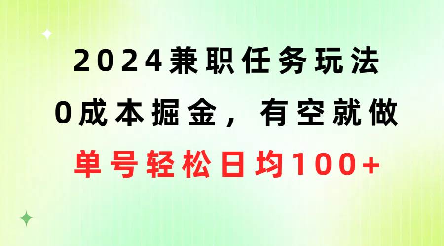 2024兼职任务玩法 0成本掘金，有空就做 单号轻松日均100+去创吧-网创项目资源站-副业项目-创业项目-搞钱项目黑蛋搞钱