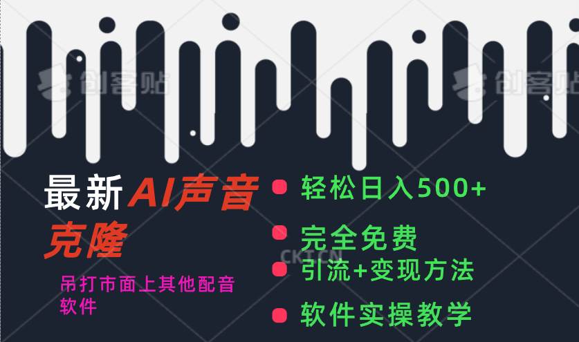 最新AI配音软件，日入500+，碾压市面所有配音软件，完全免费去创吧-网创项目资源站-副业项目-创业项目-搞钱项目黑蛋搞钱