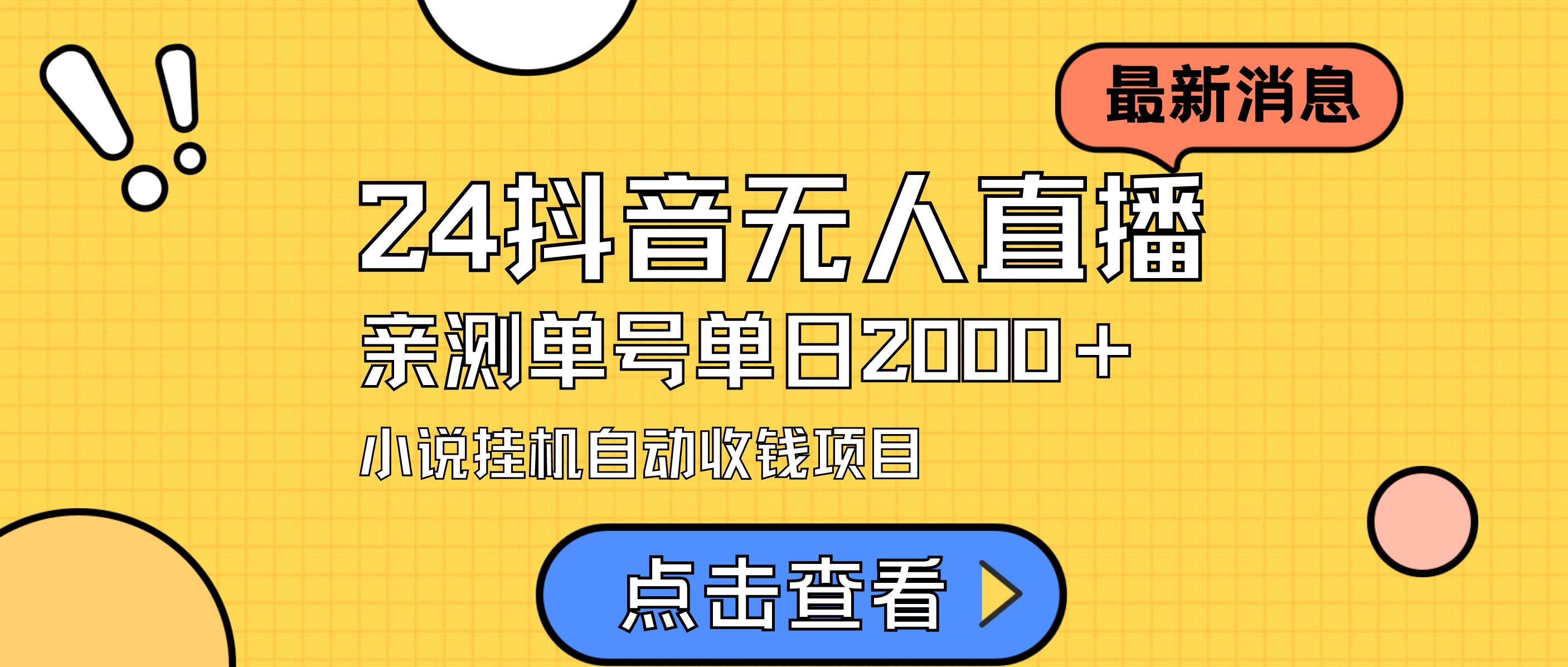 24最新抖音无人直播小说直播项目，实测单日变现2000＋，不用出镜，在家…去创吧-网创项目资源站-副业项目-创业项目-搞钱项目黑蛋搞钱