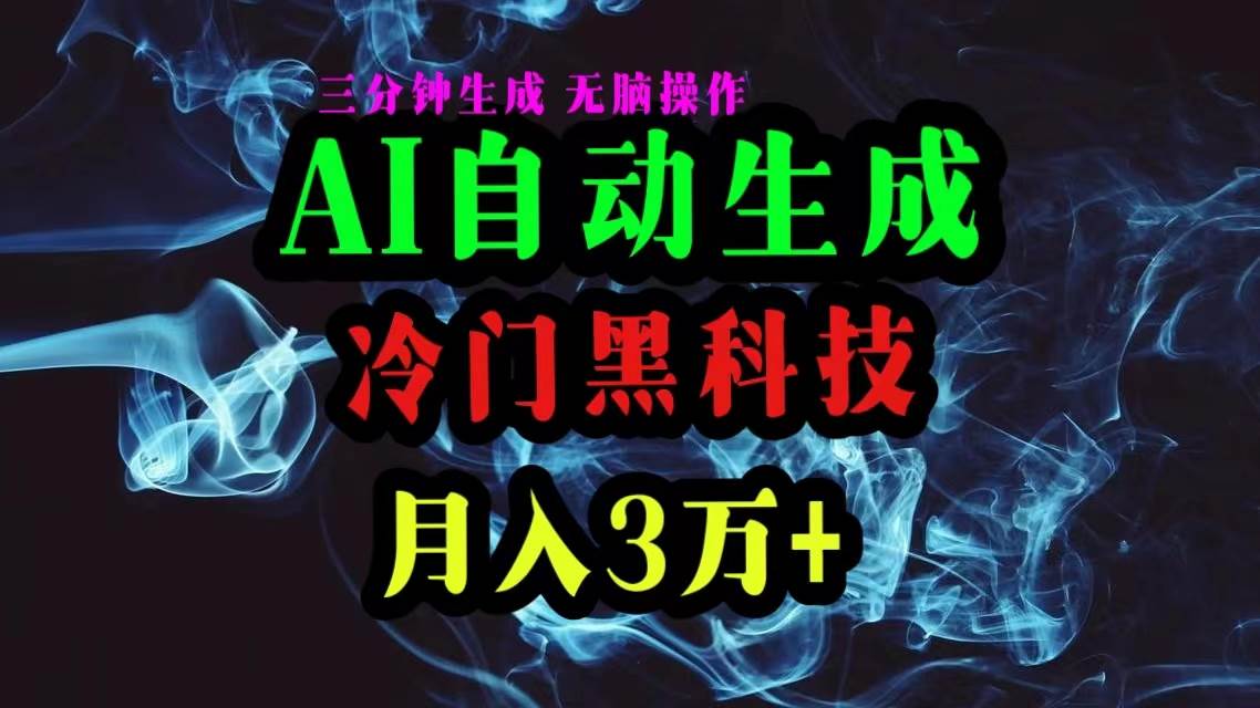 AI黑科技自动生成爆款文章，复制粘贴即可，三分钟一个，月入3万+去创吧-网创项目资源站-副业项目-创业项目-搞钱项目黑蛋搞钱