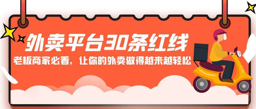 外卖平台 30条红线：老板商家必看，让你的外卖做得越来越轻松！去创吧-网创项目资源站-副业项目-创业项目-搞钱项目黑蛋搞钱