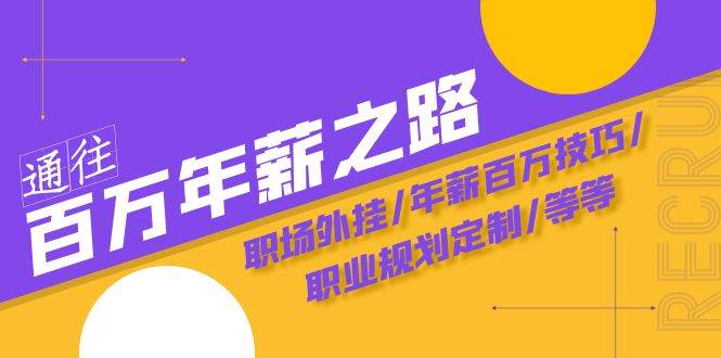 通往百万年薪之路·陪跑训练营：职场外挂/年薪百万技巧/职业规划定制/等等去创吧-网创项目资源站-副业项目-创业项目-搞钱项目黑蛋搞钱