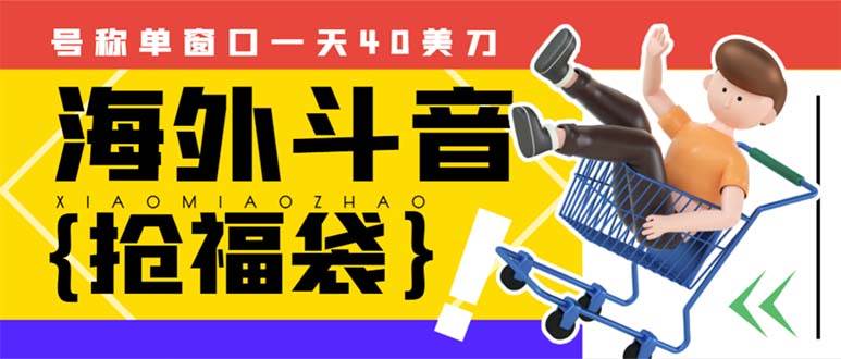 外边收费2980的内部海外TIktok直播间抢福袋项目，单窗口一天40美刀【抢包脚本+使用教程】去创吧-网创项目资源站-副业项目-创业项目-搞钱项目黑蛋搞钱
