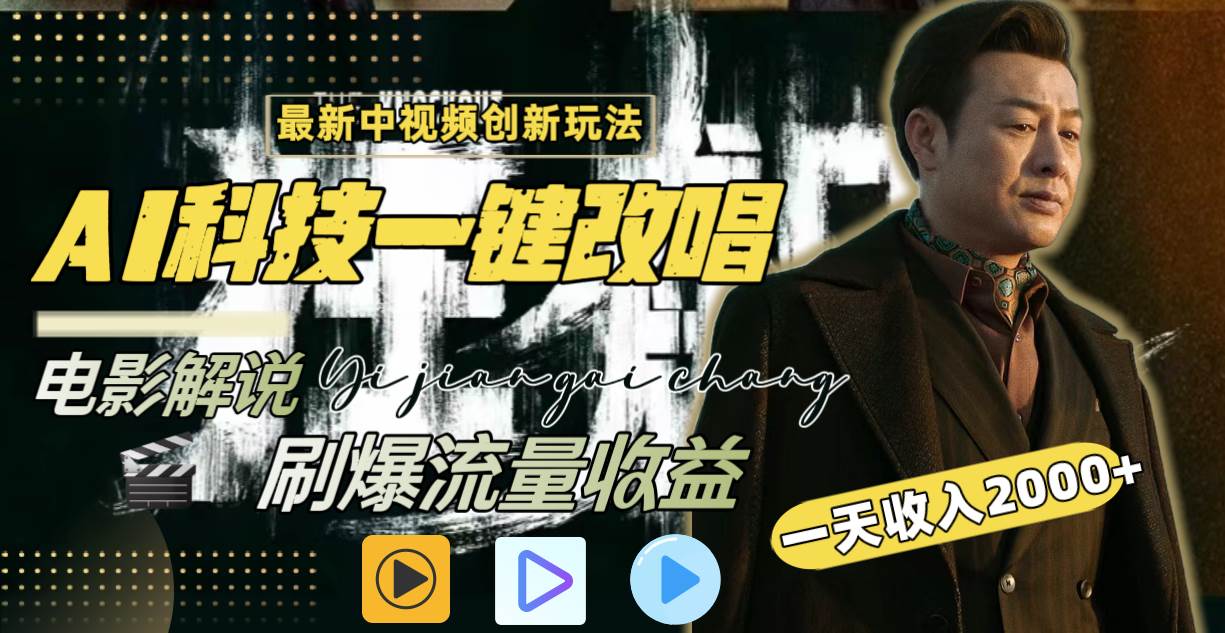 一天收入2000+，最新中视频创新玩法，用AI科技一键改唱影解说 刷爆流量收益去创吧-网创项目资源站-副业项目-创业项目-搞钱项目黑蛋搞钱