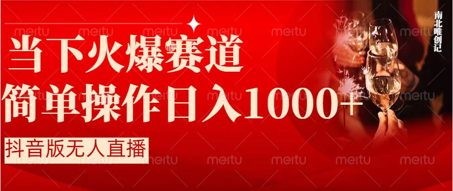 抖音半无人直播时下热门赛道，操作简单，小白轻松上手日入1000+去创吧-网创项目资源站-副业项目-创业项目-搞钱项目黑蛋搞钱