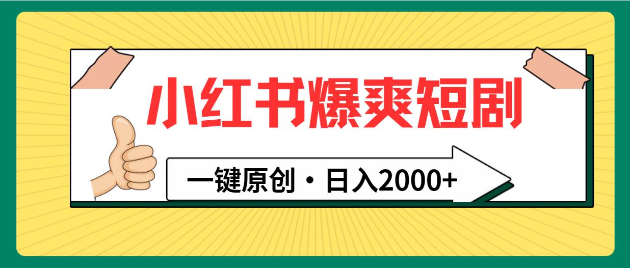 小红书，爆爽短剧，一键原创，日入2000+去创吧-网创项目资源站-副业项目-创业项目-搞钱项目黑蛋搞钱