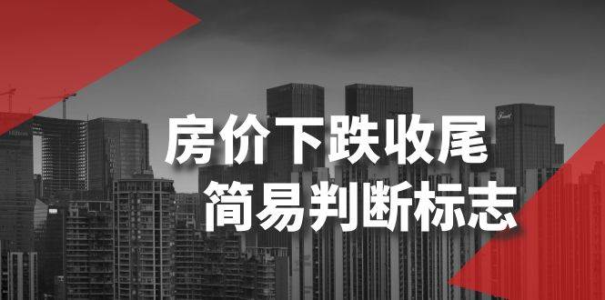 某公众号付费文章《房价下跌收尾-简易判断标志》去创吧-网创项目资源站-副业项目-创业项目-搞钱项目黑蛋搞钱