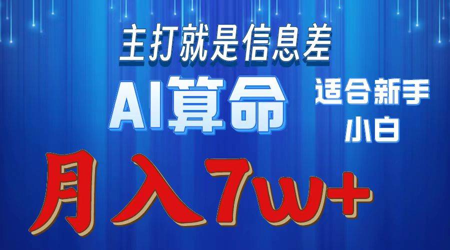 2024年蓝海项目AI算命，适合新手，月入7w去创吧-网创项目资源站-副业项目-创业项目-搞钱项目黑蛋搞钱
