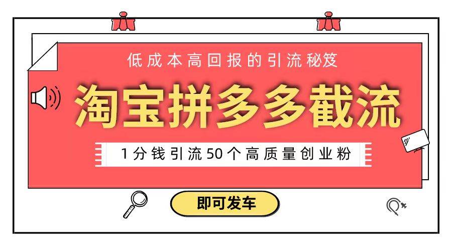淘宝拼多多电商平台截流创业粉 只需要花上1分钱，长尾流量至少给你引流50粉去创吧-网创项目资源站-副业项目-创业项目-搞钱项目黑蛋搞钱