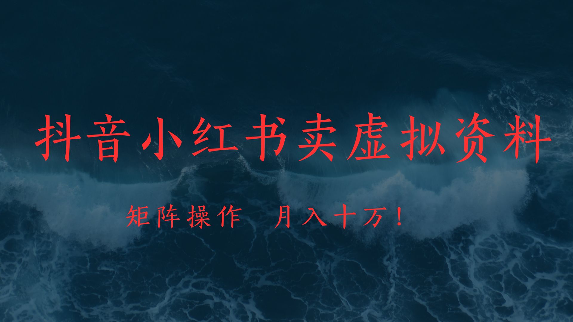 抖音小红书卖虚拟教辅、公务员资料，矩阵操作、月入十万!去创吧-网创项目资源站-副业项目-创业项目-搞钱项目黑蛋搞钱