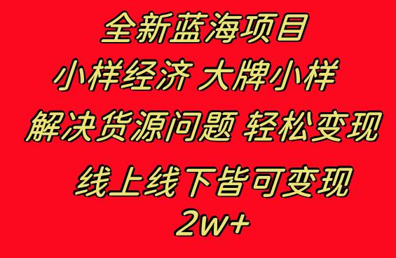 全新蓝海项目 小样经济大牌小样 线上和线下都可变现 月入2W+去创吧-网创项目资源站-副业项目-创业项目-搞钱项目黑蛋搞钱