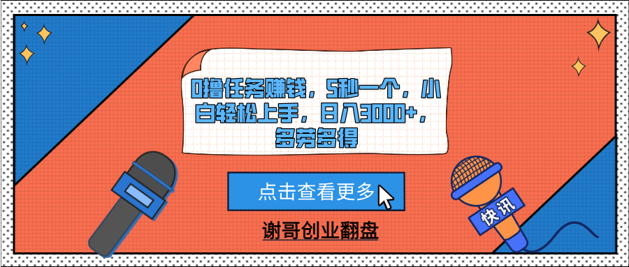 0撸任务赚钱，5秒一个，小白轻松上手，日入3000+，多劳多得去创吧-网创项目资源站-副业项目-创业项目-搞钱项目黑蛋搞钱