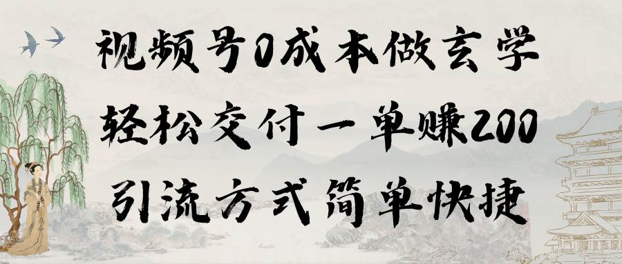 视频号0成本做玄学轻松交付一单赚200引流方式简单快捷（教程+软件）去创吧-网创项目资源站-副业项目-创业项目-搞钱项目黑蛋搞钱