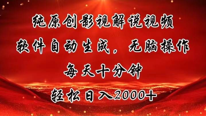 纯原创影视解说视频，软件自动生成，无脑操作，每天十分钟，轻松日入2000+去创吧-网创项目资源站-副业项目-创业项目-搞钱项目黑蛋搞钱