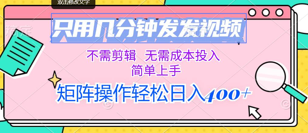 只用几分钟发发视频，不需剪辑，无需成本投入，简单上手，矩阵操作轻松…去创吧-网创项目资源站-副业项目-创业项目-搞钱项目黑蛋搞钱