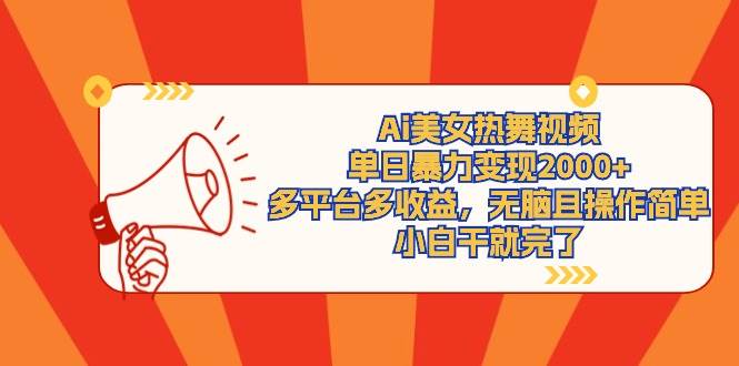 Ai美女热舞视频，单日暴力变现2000+，多平台多收益，无脑且操作简单，小…去创吧-网创项目资源站-副业项目-创业项目-搞钱项目黑蛋搞钱