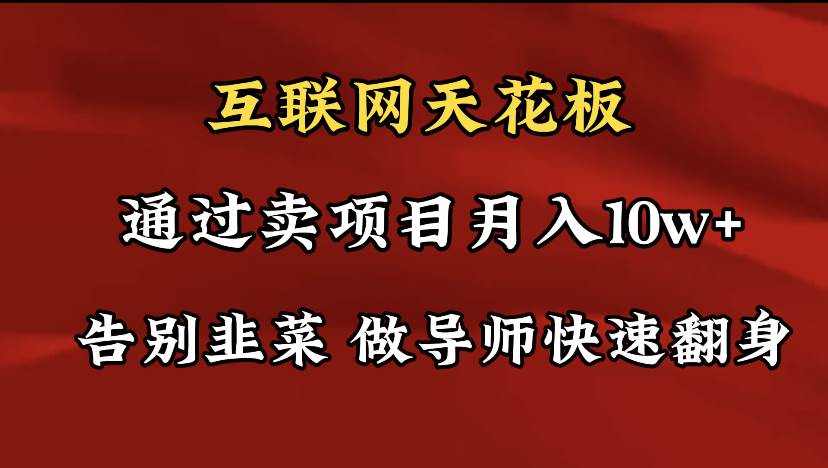 导师训练营互联网的天花板，让你告别韭菜，通过卖项目月入10w+，一定要…去创吧-网创项目资源站-副业项目-创业项目-搞钱项目黑蛋搞钱