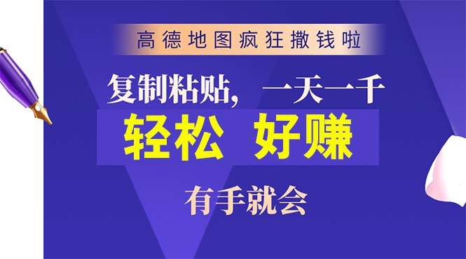 高德地图疯狂撒钱啦，复制粘贴一单接近10元，一单2分钟，有手就会去创吧-网创项目资源站-副业项目-创业项目-搞钱项目黑蛋搞钱