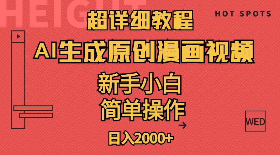 超详细教程：AI生成爆款原创漫画视频，小白可做，解放双手，轻松日赚2000+去创吧-网创项目资源站-副业项目-创业项目-搞钱项目黑蛋搞钱