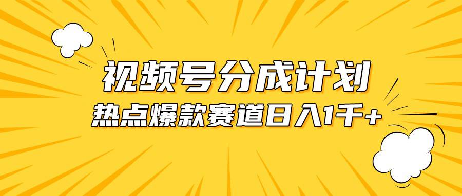 视频号爆款赛道，热点事件混剪，轻松赚取分成收益，日入1000+去创吧-网创项目资源站-副业项目-创业项目-搞钱项目黑蛋搞钱