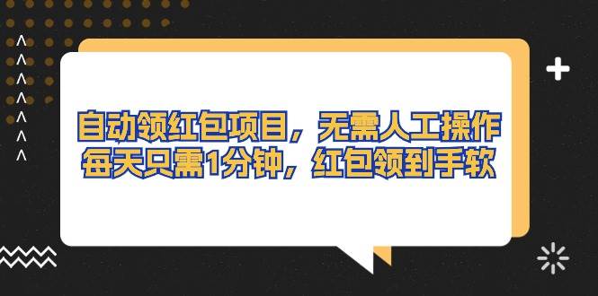 自动领红包项目，无需人工操作，每天只需1分钟，红包领到手软去创吧-网创项目资源站-副业项目-创业项目-搞钱项目黑蛋搞钱